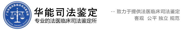 广东华能法医临床司法鉴定所
